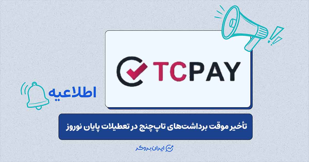 زمان‌بندی جدید برداشت‌های تاپ‌چنج اعلام شد