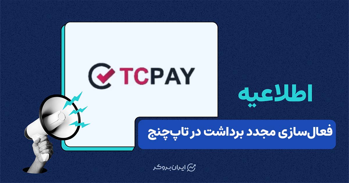 فعال‌سازی مجدد برداشت در تاپ‌چنج