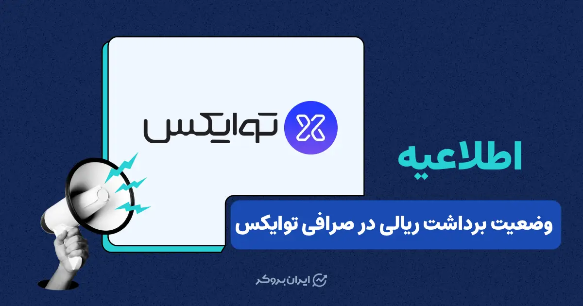 توقف موقت برداشت ریالی از صرافی توایکس به دلیل اختلال در سیستم بانکی