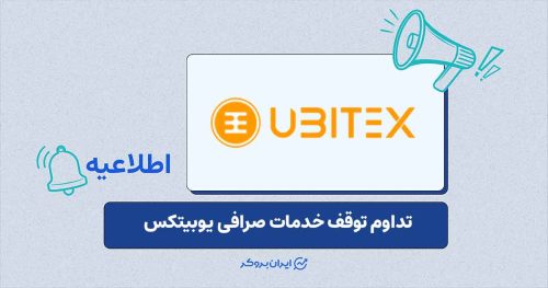 خدمات صرافی یوبیتکس همچنان غیرفعال است