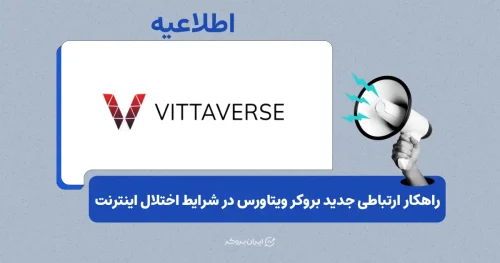 جلسات آنلاین بروکر ویتاورس با هدف ارتباط با تیم پشتیبانی آغاز شد
