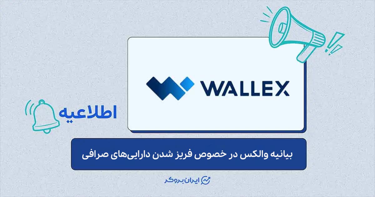 بیانیه والکس در خصوص شایعه فریز شدن دارایی‌های این صرافی