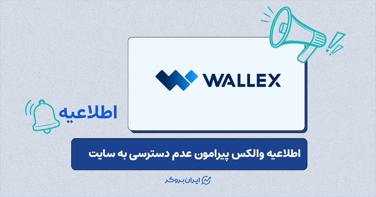 اختلال موقت دسترسی به پلتفرم والکس به دلیل مشکلات زیرساختی و وضعیت دارایی‌ کابران