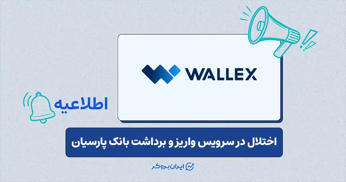 اختلال موقت در سیستم‌های بانکی بانک پارسیان در صرافی والکس