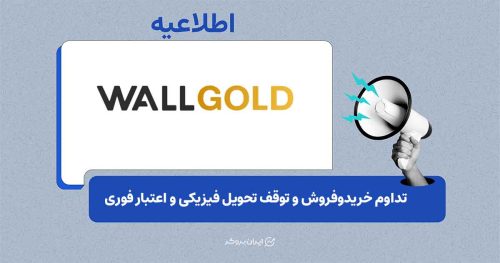 آخرین وضعیت خدمات وال گلد