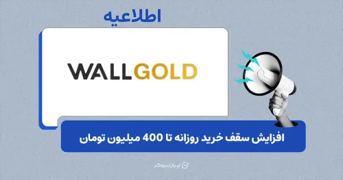 افزایش سقف خرید روزانه و سقف سرویس اعتبار فوری در پلتفرم وال گلد