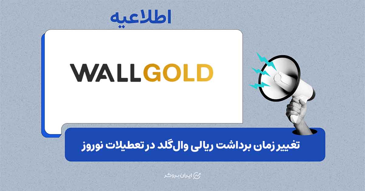 تغییر زمان‌بندی سیکل‌های برداشت ریالی در تعطیلات رسمی