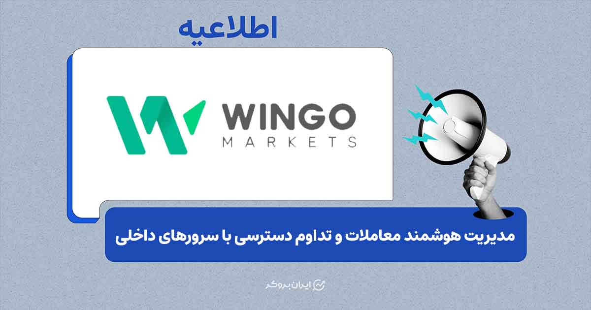 حمایت بروکر وینگو مارکتس در شرایط اختلالات اینترنت از کاربران ایرانی