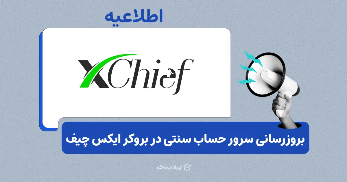 انتقال حساب‌های سنتی به سرور جدید در بروکر ایکس چیف