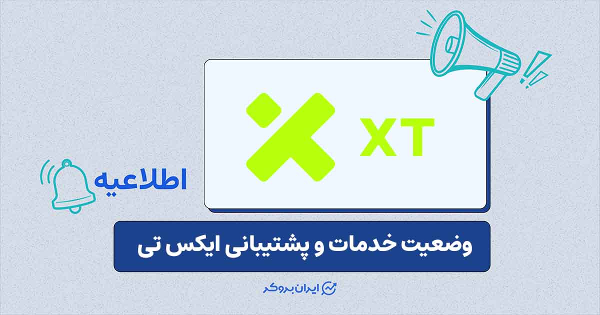 اطلاعیه XT.COM درباره وضعیت دارایی کاربران و خدمات