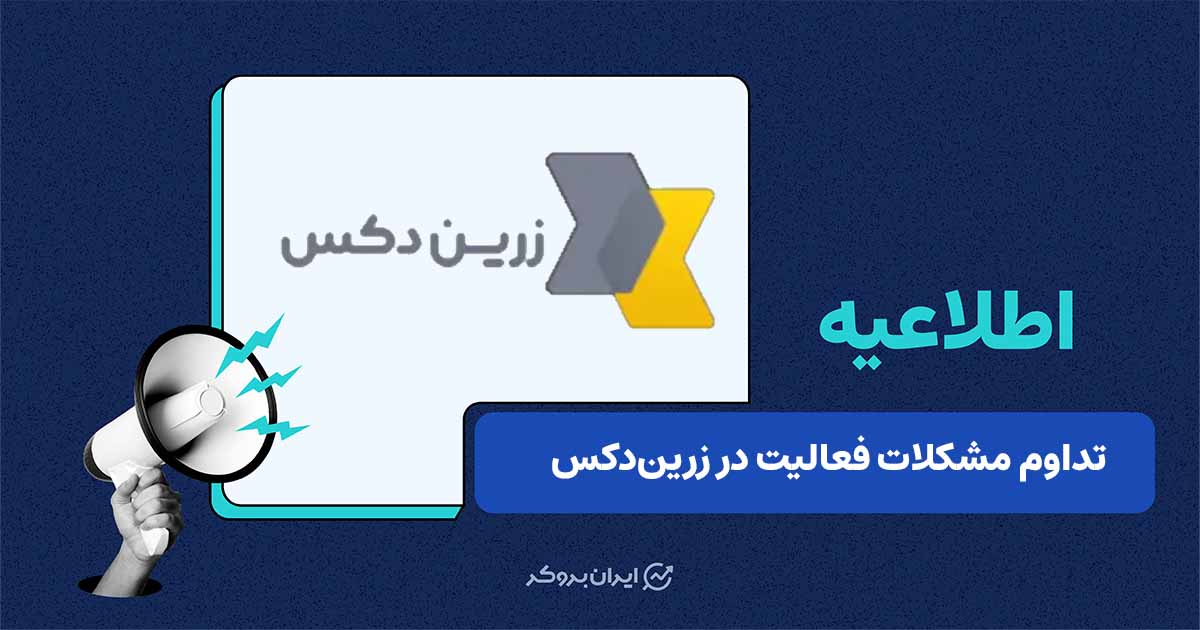 تداوم اختلال در فعالیت و پشتیبانی صرافی زرین‌دکس