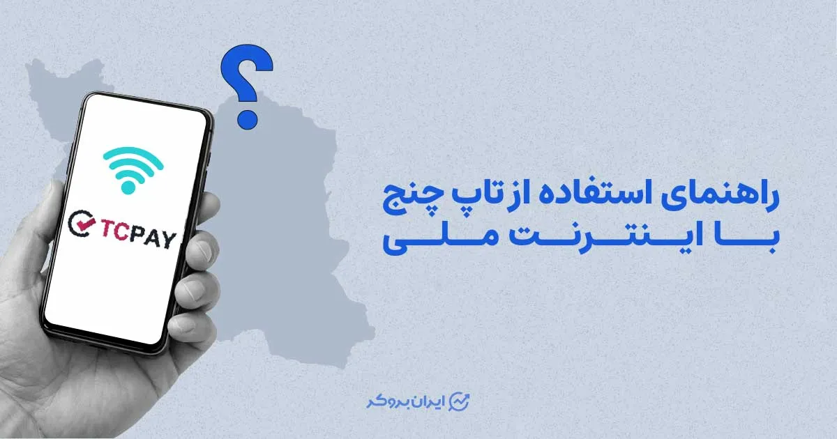 راهنمای استفاده از تاپ چنج با اینترنت ملی