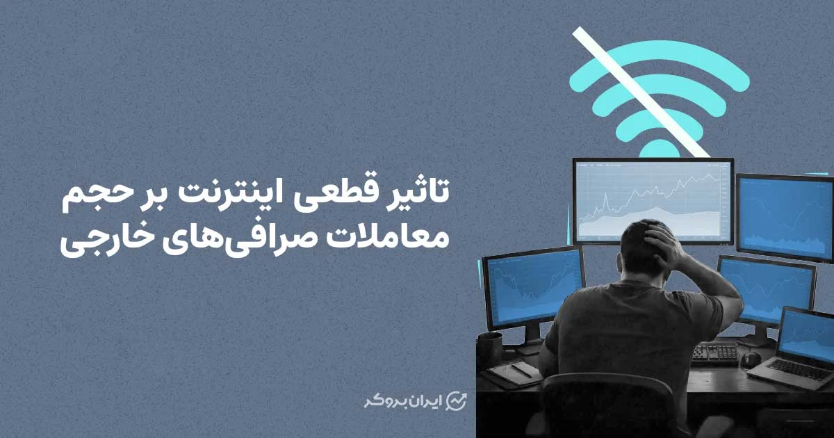 تاثیر قطعی اینترنت بر حجم معاملات صرافی‌های خارجی