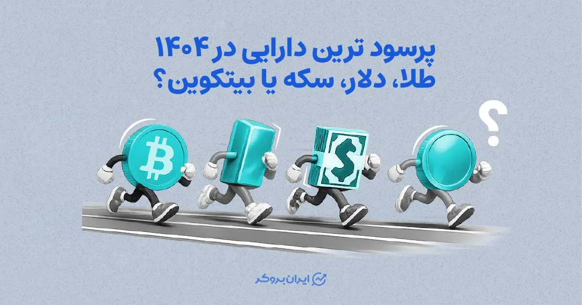 پرسودترین دارایی در ۱۴۰۴: طلا، دلار، سکه یا بیت کوین؟