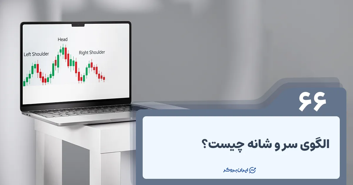الگوی سر و شانه در تحلیل تکنیکال | انواع الگو سر و شانه