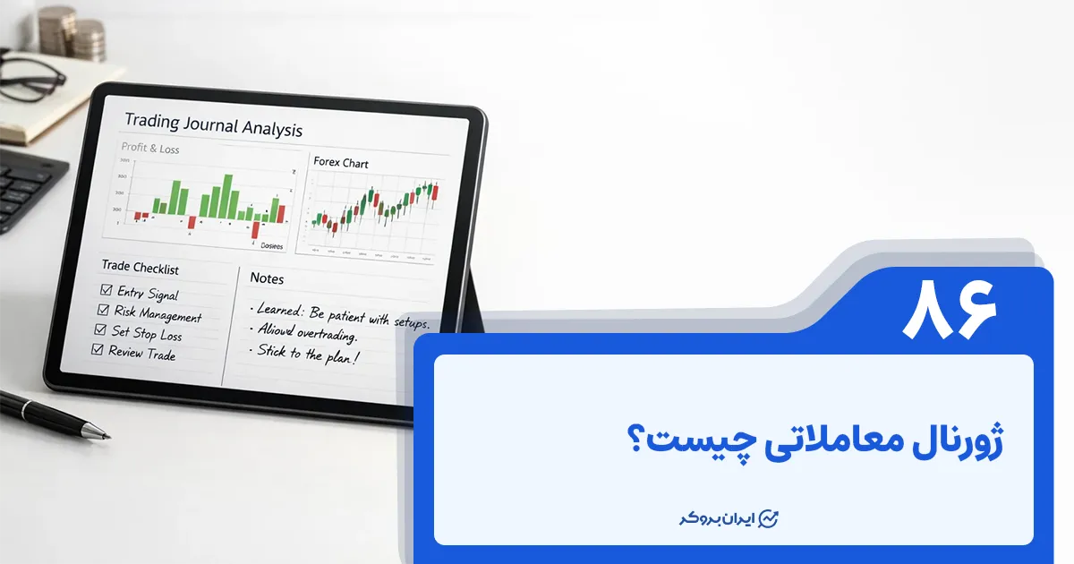 ژورنال معاملاتی چیست؟ ژورنال نویسی در ترید