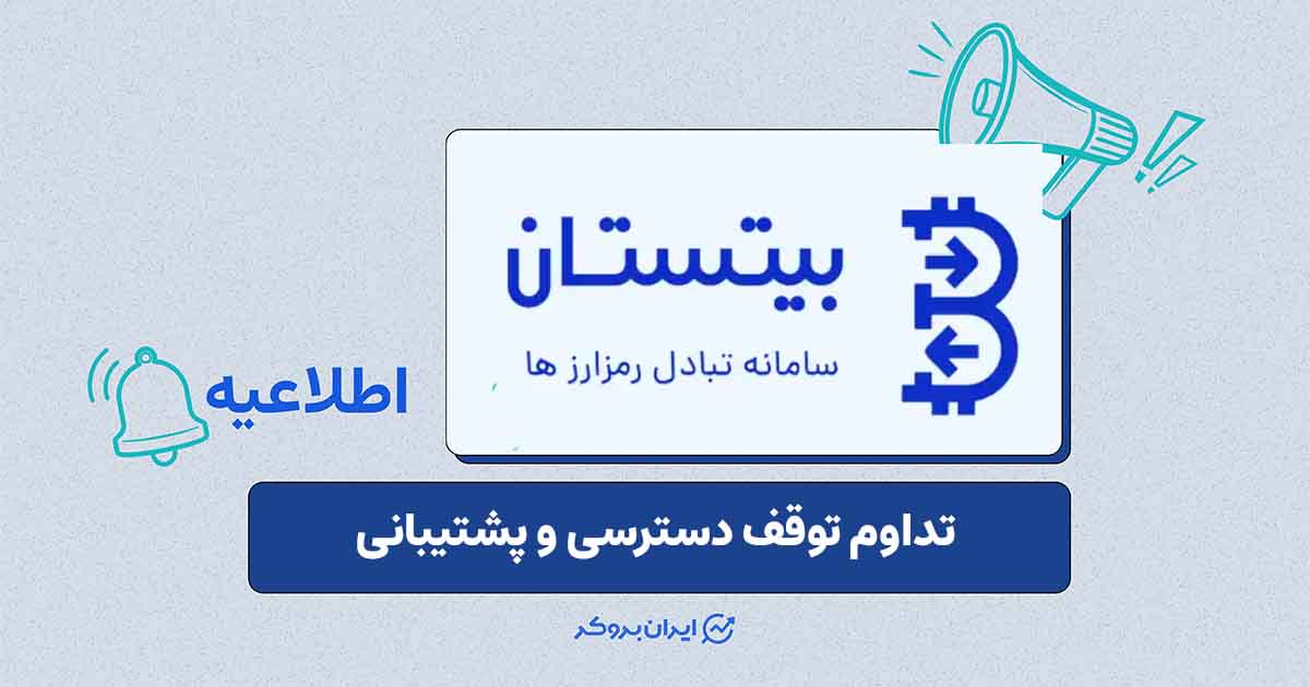 عدم دسترسی کاربران به صرافی بیتستان