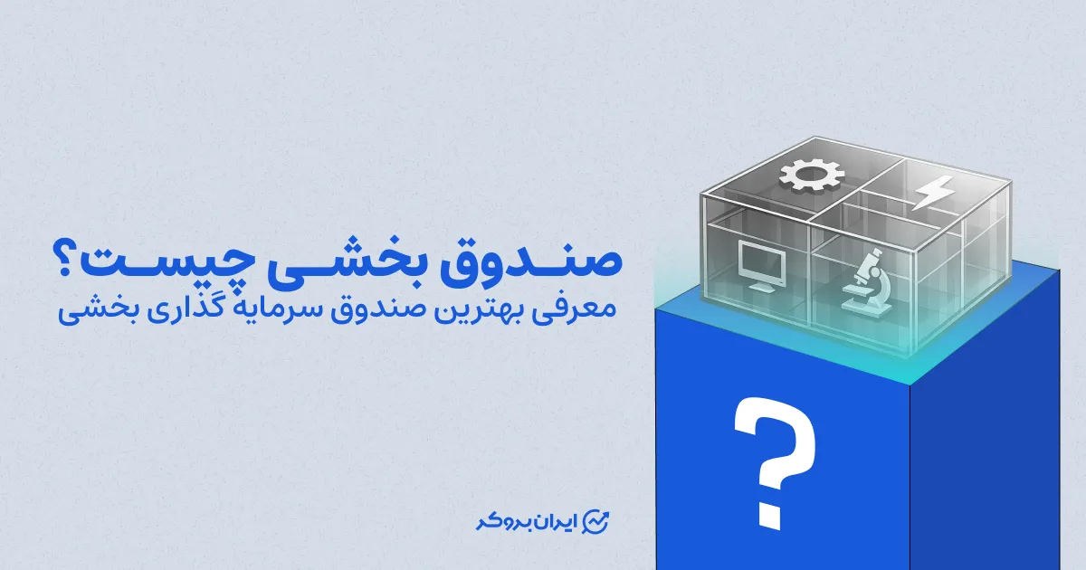 صندوق بخشی چیست؟ معرفی بهترین صندوق سرمایه گذاری بخشی
