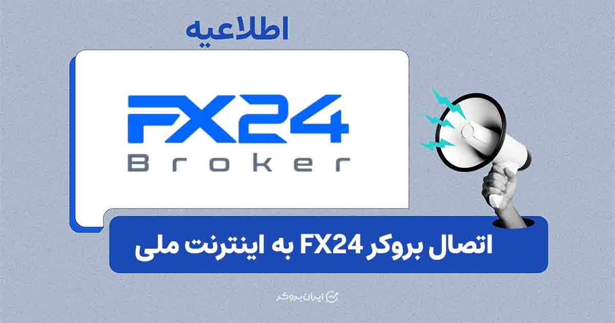 اتصال به بروکر FX24 با اینترنت ملی