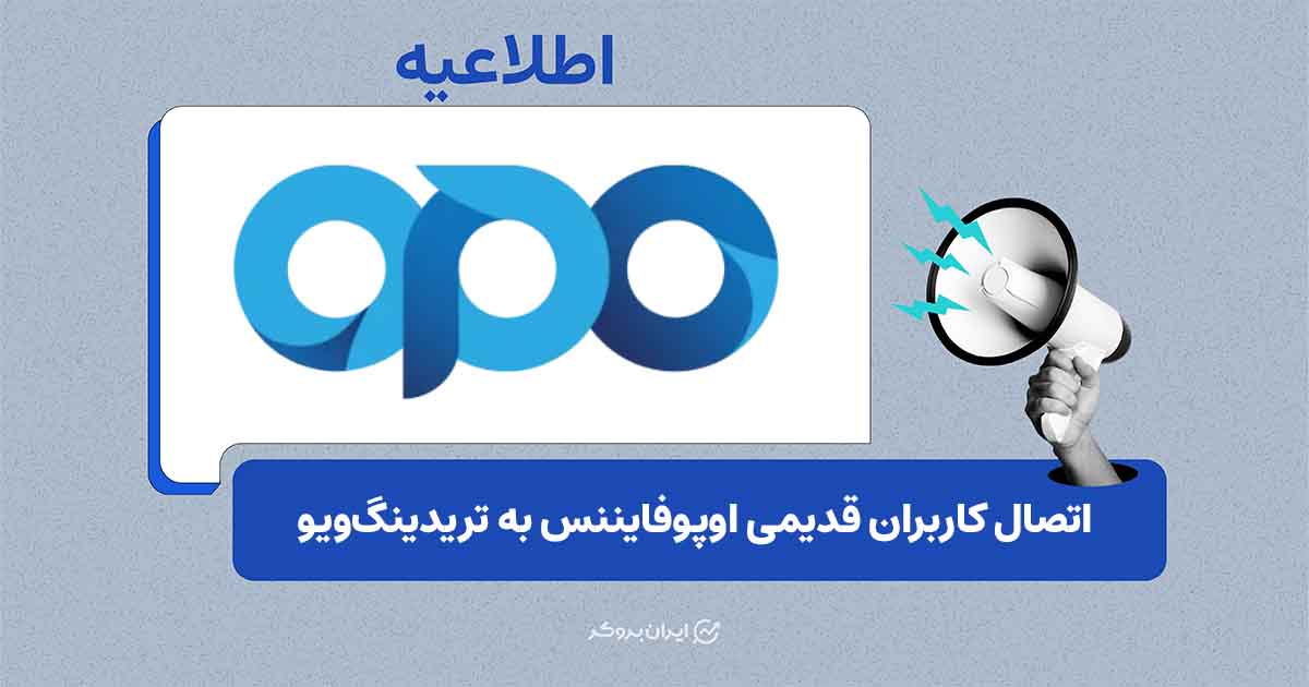 فعال‌سازی دسترسی تریدینگ‌ویو برای کاربران قدیمی اوپوفایننس