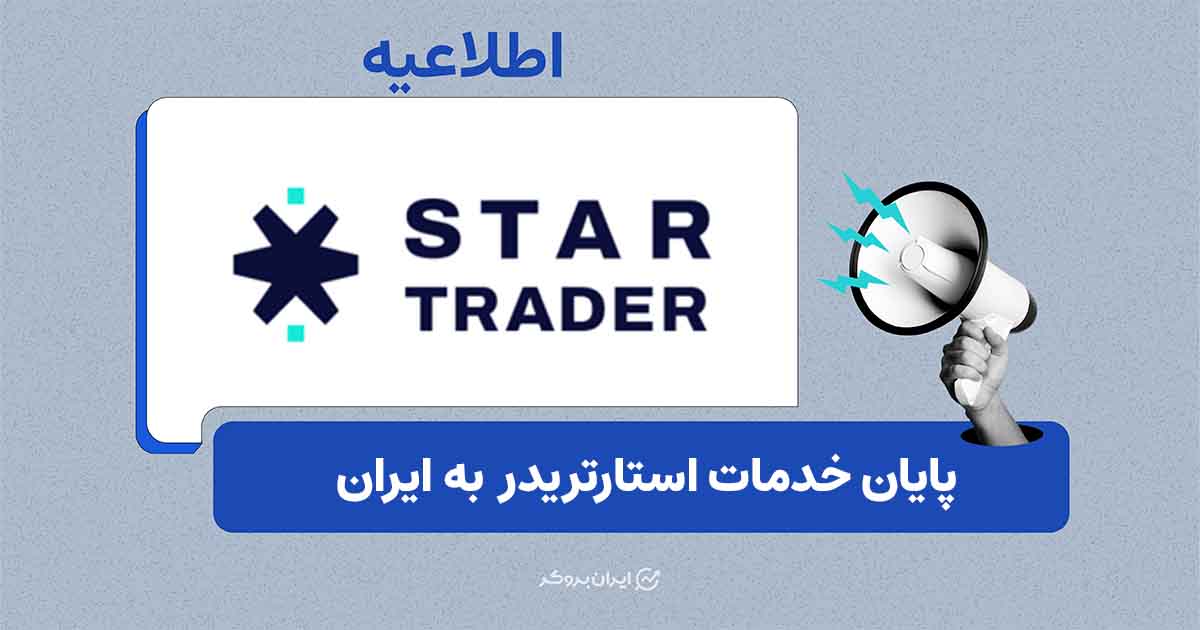 توقف خدمات بروکر استارتریدر به مشتریان ایرانی