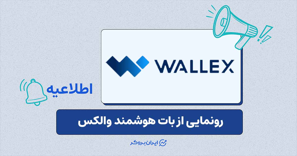 بات هوشمند والکس؛ دستیار جدید رصد فرصت‌های بازار رمزارز