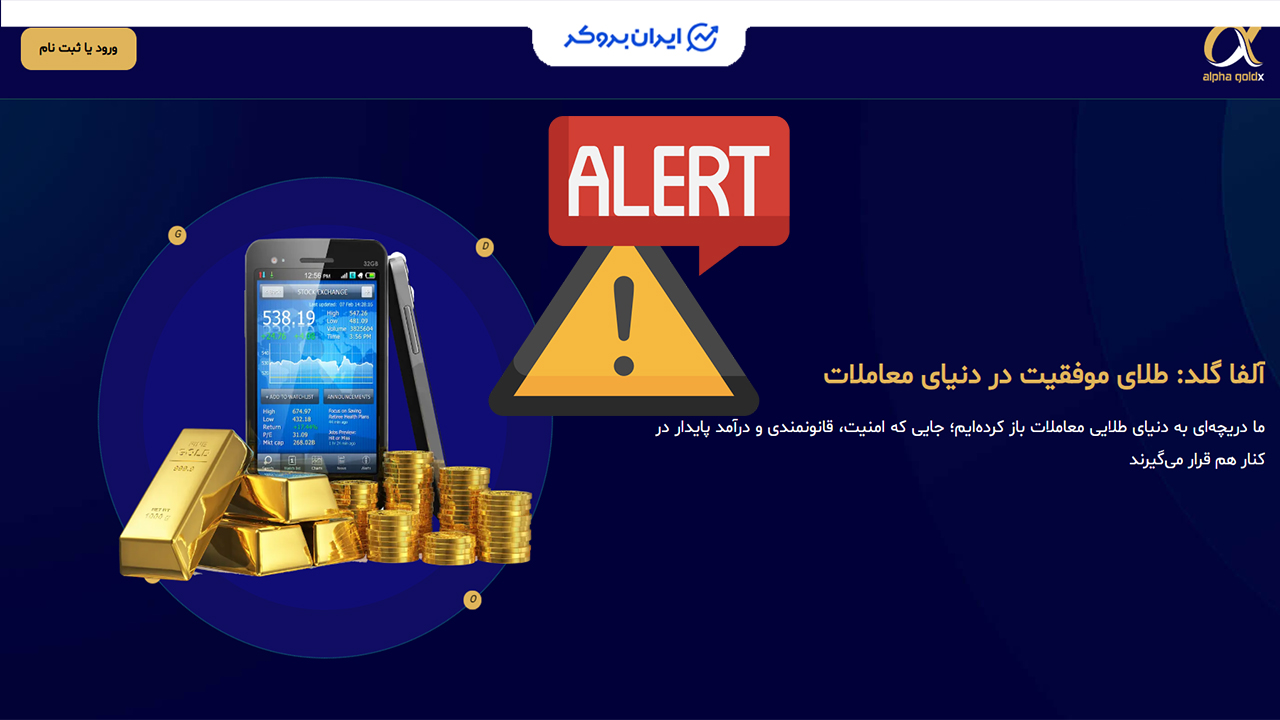 بررسی آلفا گلد | راهنمای معامله انس جهانی طلا در alpha goldx