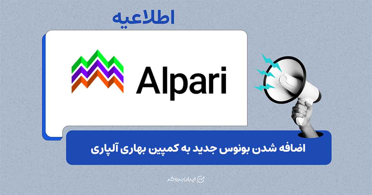 افزودن بونوس جدید به کمپین بهاری آلپاری