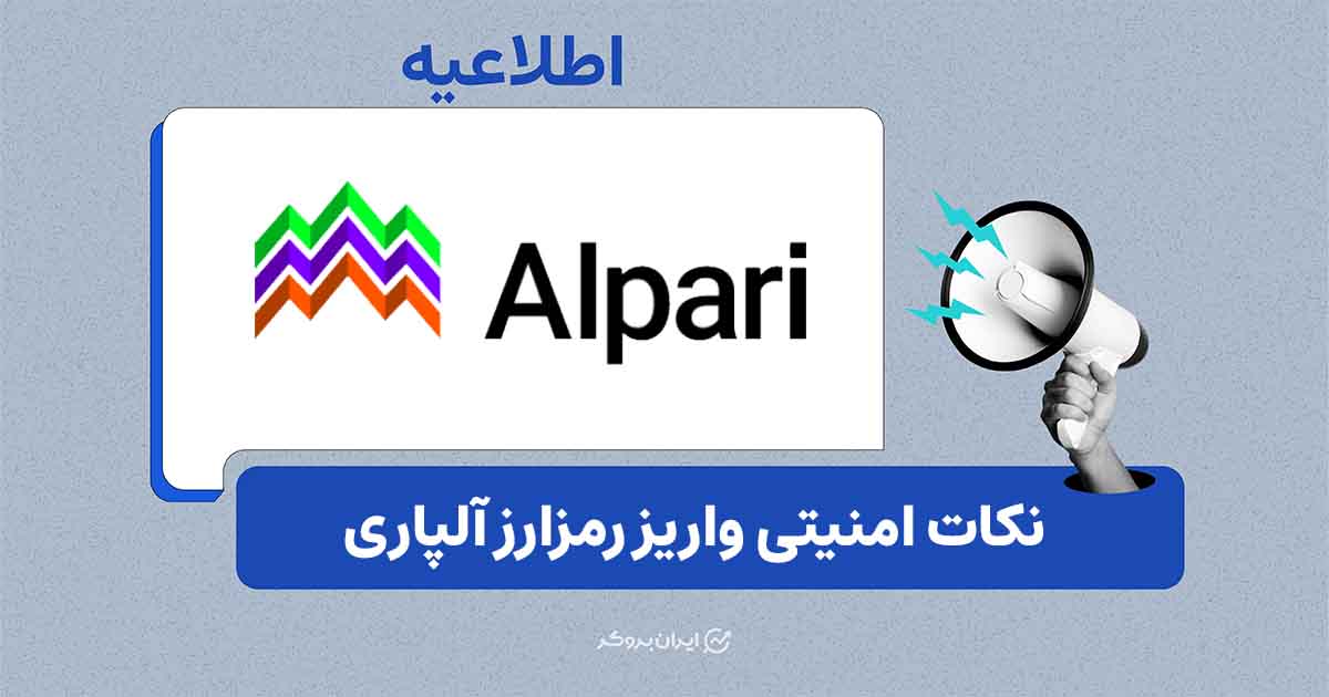 اطلاعیه مهم درباره واریز رمزارزی در آلپاری