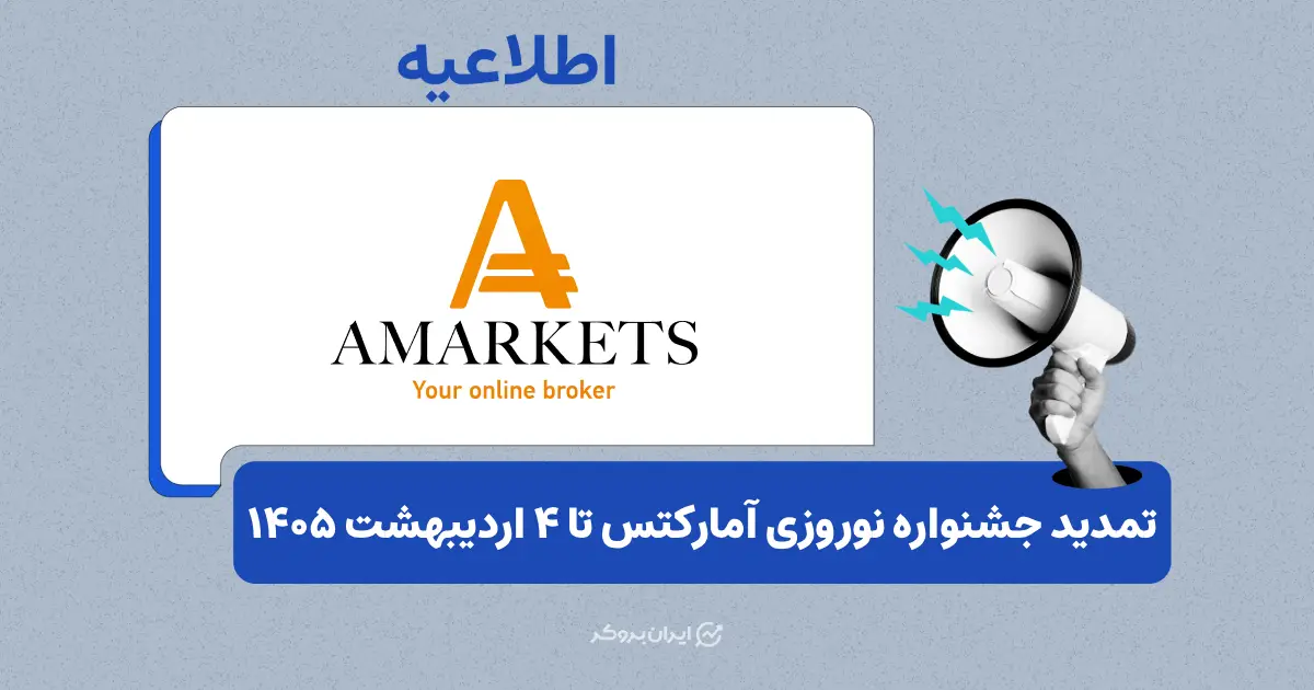 رویداد نوروزی بروکر آمارکتس تمدید شد