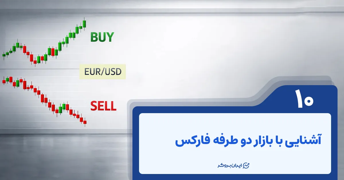 آشنایی با بازار دو طرفه فارکس و تفاوت آن با بازار یکطرفه