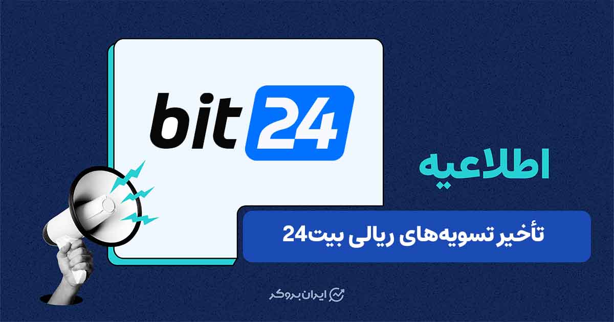 تأخیر موقت در تسویه‌های ریالی صرافی بیت 24 به‌دنبال اختلال در شبکه پرداخت‌یارها