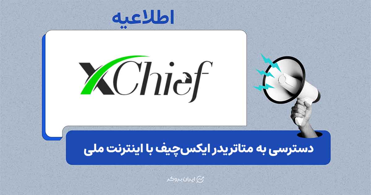 دسترسی به وب‌سایت و متاتریدر XChief با اینترنت ملی