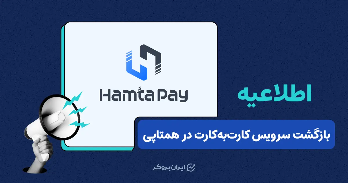 فعال‌سازی مجدد سرویس کارت‌به‌کارت در صرافی همتاپی