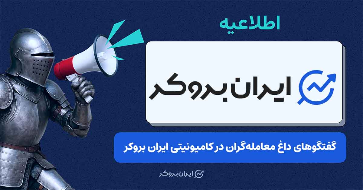 افزایش تعامل کاربران در کامیونیتی ایران بروکر؛ تاپیک‌های تجربه‌محور در صدر بازدیدها