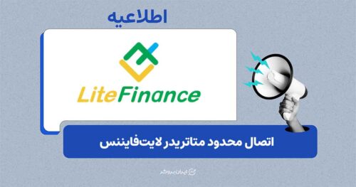 اتصال متاتریدر لایت‌فایننس از طریق اینترنت ملی در برخی مناطق فعال شد