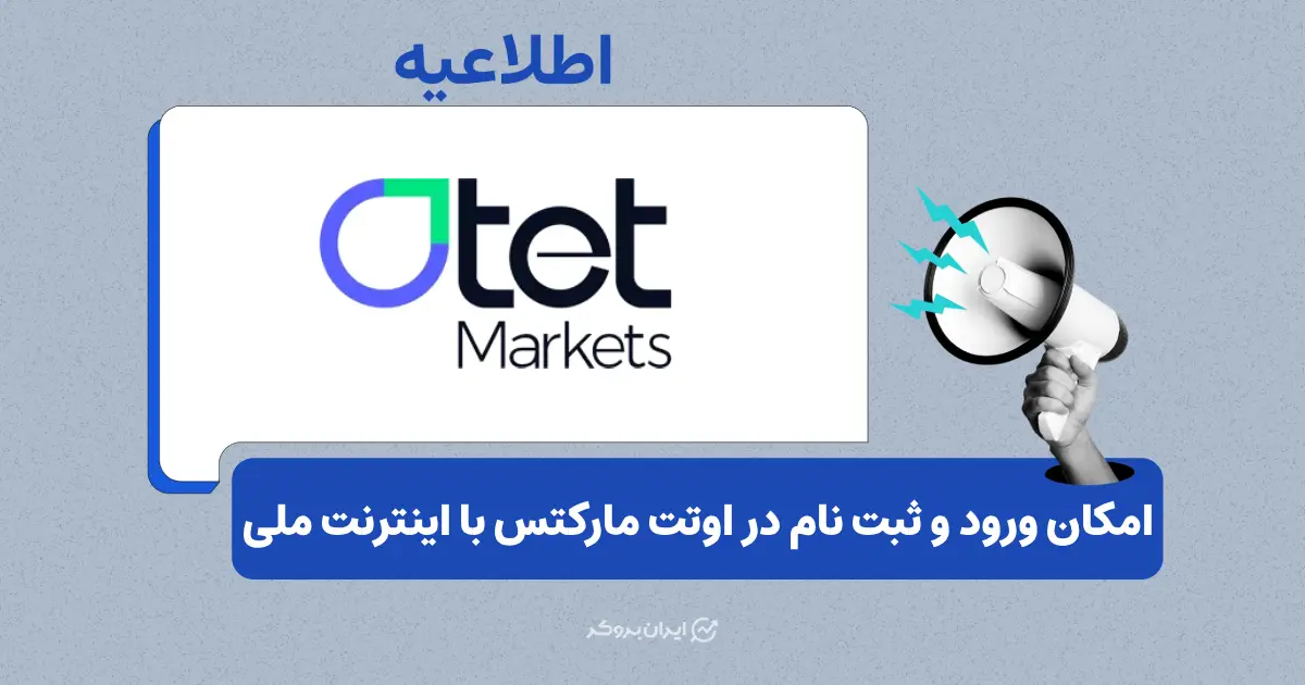 دسترسی کاربران ایرانی به بروکر اوتت مارکتس با اینترنت ملی