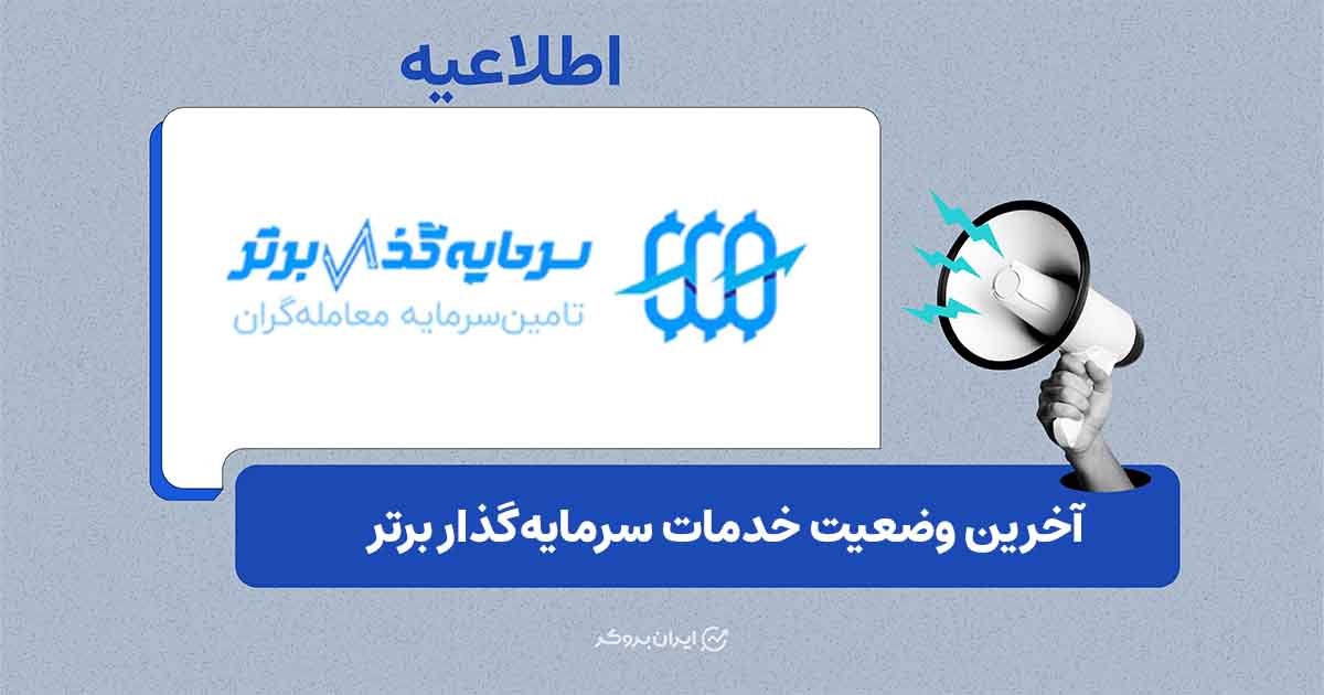 اطلاعیه جدید «سرمایه‌گذار برتر» درباره وضعیت خدمات و حساب‌ها