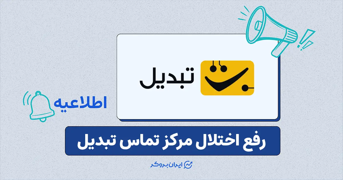 بازگشت خدمات پشتیبانی تلفنی صرافی تبدیل پس از رفع اختلال