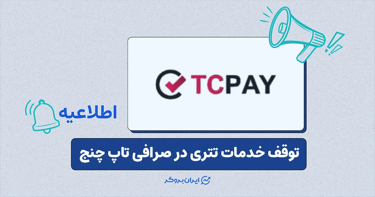 توقف موقت سرویس‌‌های مرتبط با تتر در صرافی تاپ چنج
