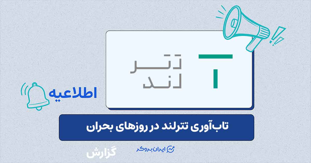 گزارش ۳۵ روزه تترلند از وضعیت عملکرد و خدمات در دوره بحران