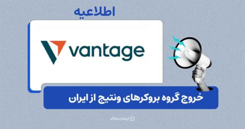 گروه بروکری Vantage ارائه خدمات به کاربران ایرانی را متوقف می‌کند