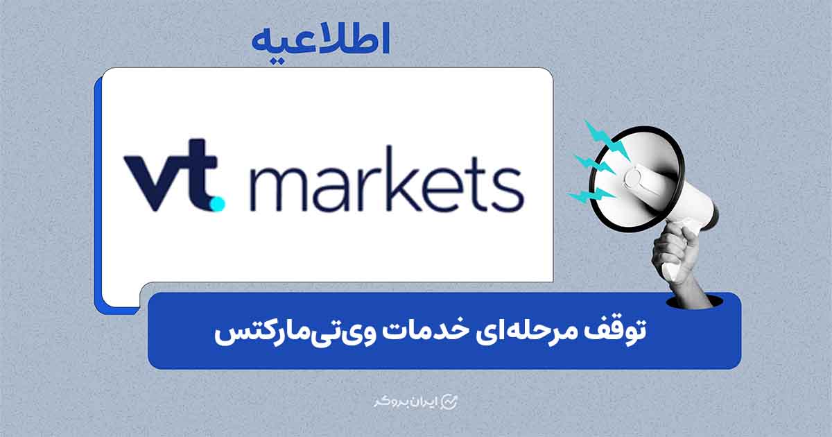 زمان‌بندی و نحوه‌ی توقف خدمات بروکر VT Markets برای کاربران ایرانی