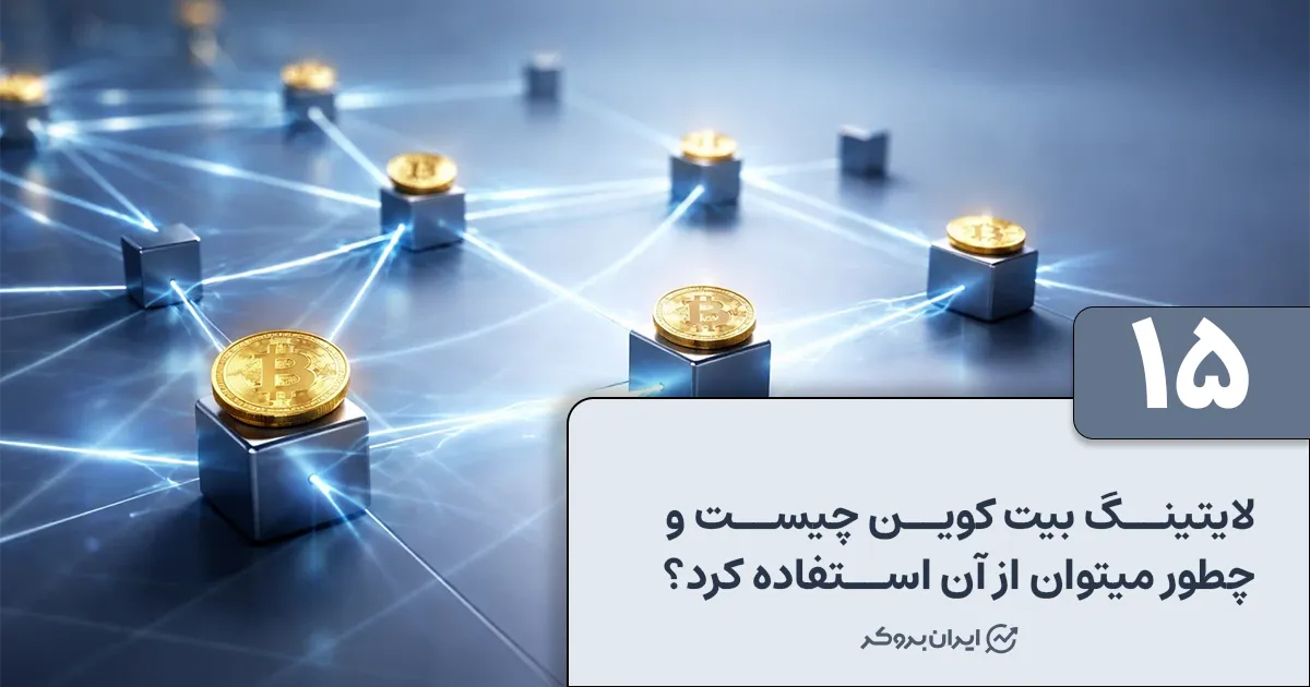 لایتنینگ بیت کوین چیست و چطور می‌توان از آن استفاده کرد؟