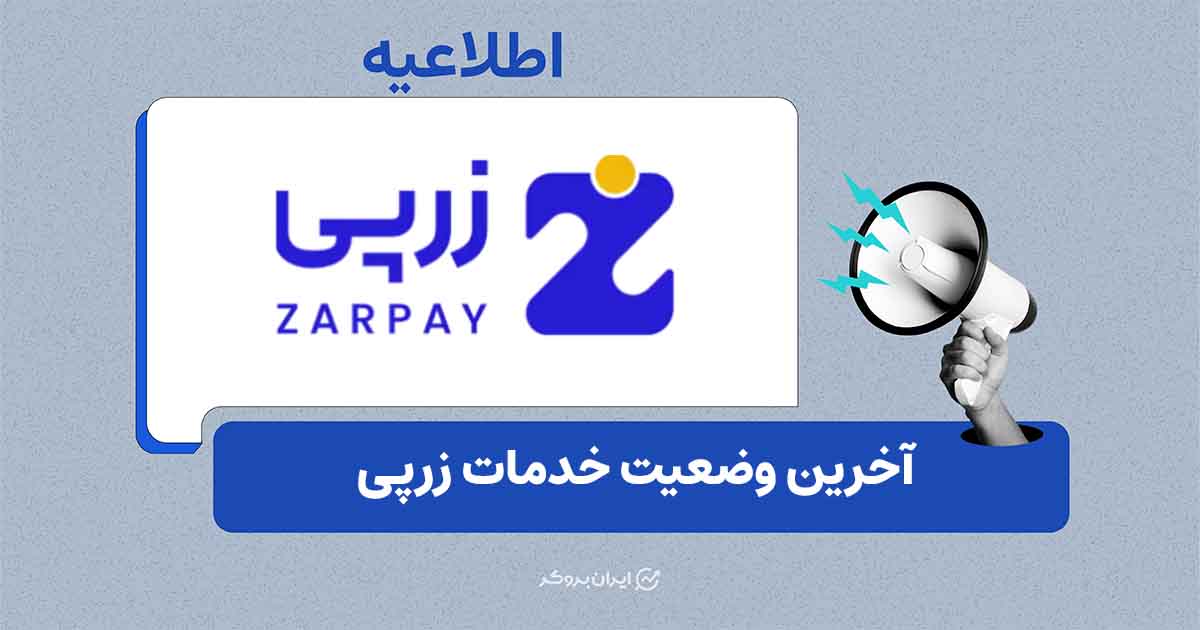 اعمال محدودیت فروش و افزایش سقف برداشت در زرپی
