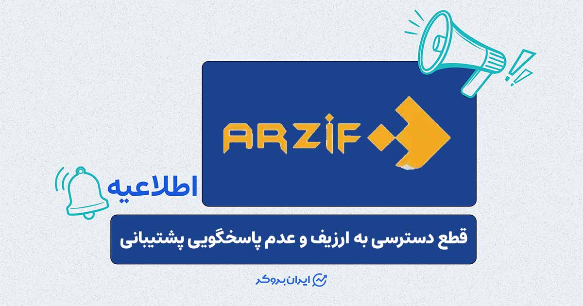 ارزیف از دسترس خارج شد؛ عدم پاسخگویی پشتیبانی