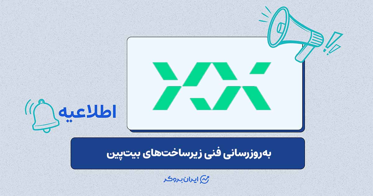 اختلال موقت بیت‌پین برای به‌روزرسانی زیرساخت‌ها در بامداد ۳ خرداد
