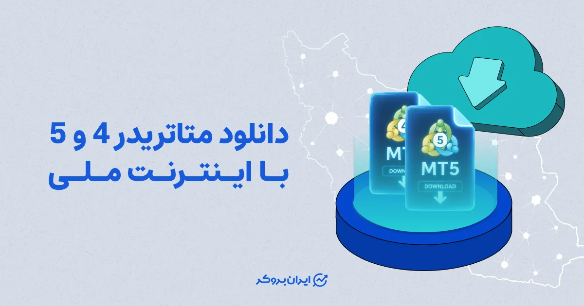 دانلود نرم افزار متاتریدر با اینترنت ملی