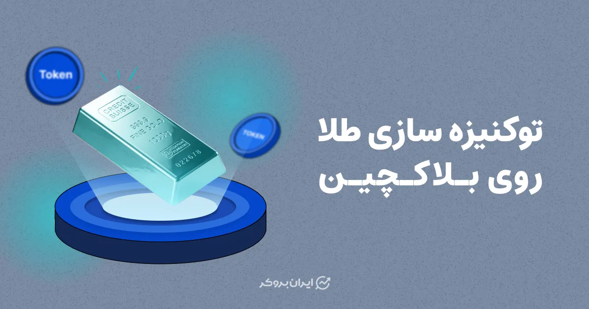 توکنیزه سازی طلا روی بلاکچین