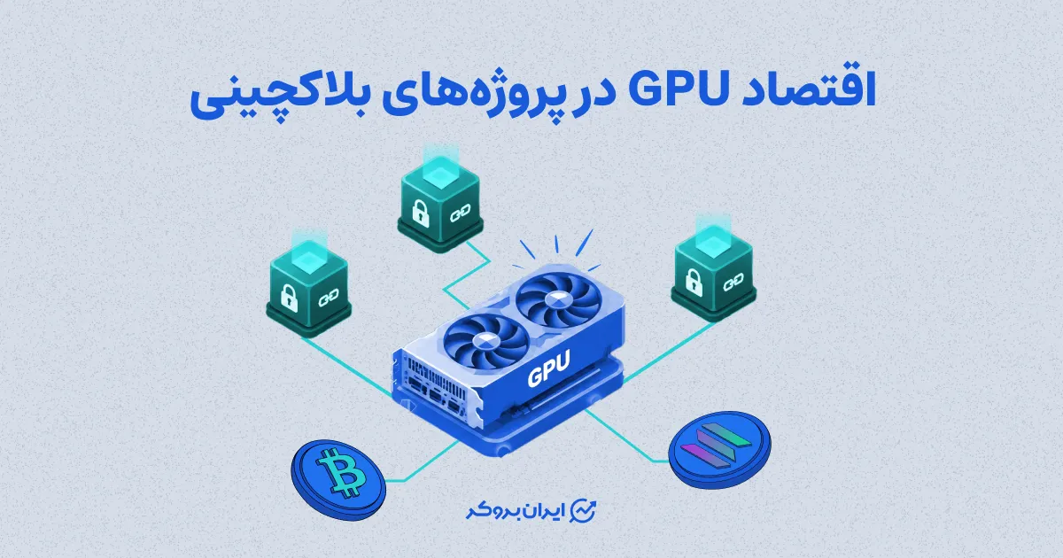 اقتصاد GPU در پروژه‌های بلاکچینی